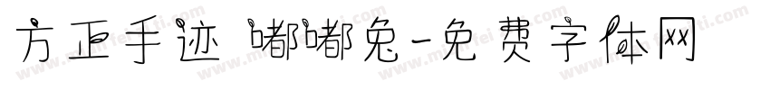 方正手迹 嘟嘟兔字体转换